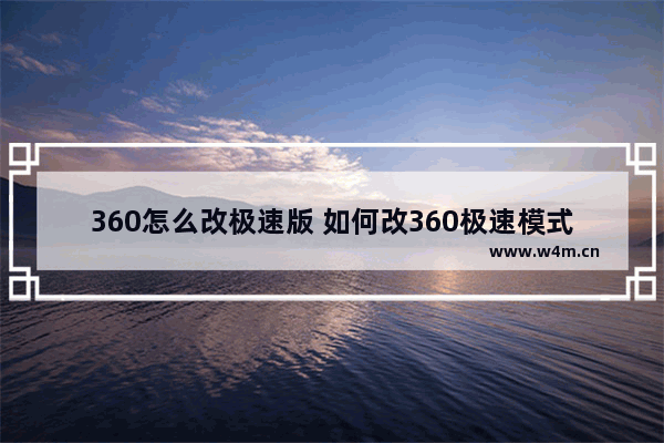 360怎么改极速版 如何改360极速模式