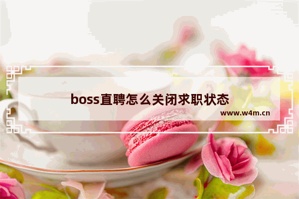 boss直聘怎么关闭求职状态