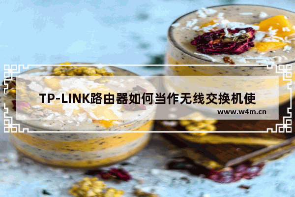 TP-LINK路由器如何当作无线交换机使用？