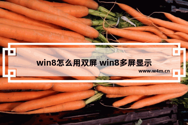 win8怎么用双屏 win8多屏显示