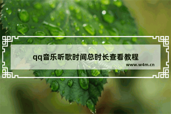 qq音乐听歌时间总时长查看教程