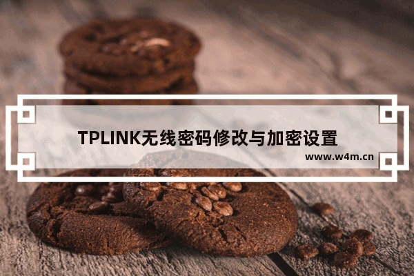 TPLINK无线密码修改与加密设置