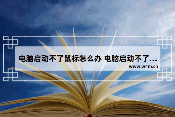 电脑启动不了鼠标怎么办 电脑启动不了鼠标怎么办黑屏