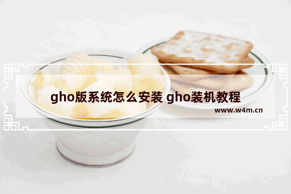 gho版系统怎么安装 gho装机教程