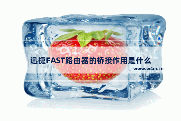 迅捷FAST路由器的桥接作用是什么