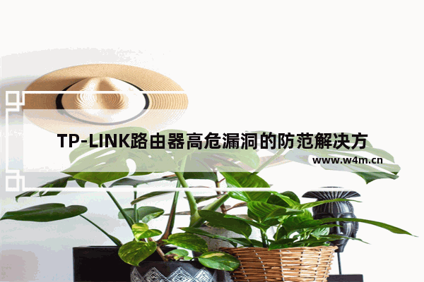 TP-LINK路由器高危漏洞的防范解决方法