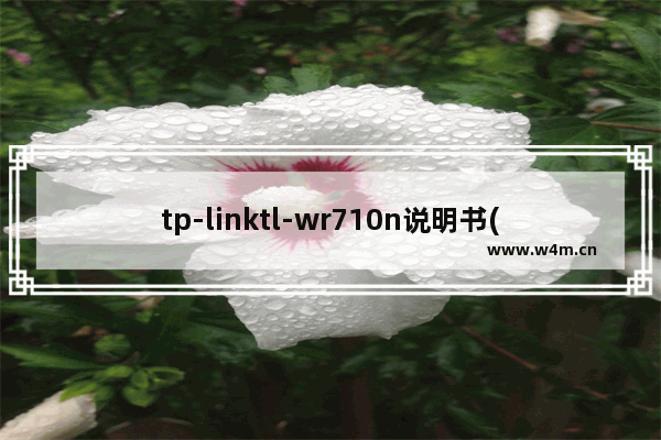 tp-linktl-wr710n说明书(tplinktlwr710n设置说明书)