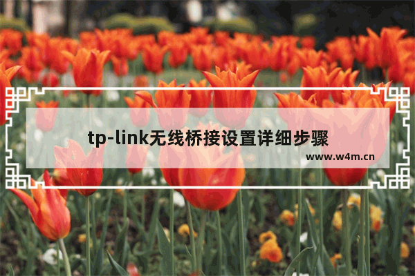 tp-link无线桥接设置详细步骤