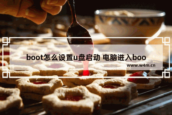 boot怎么设置u盘启动 电脑进入boot怎么设置u盘启动