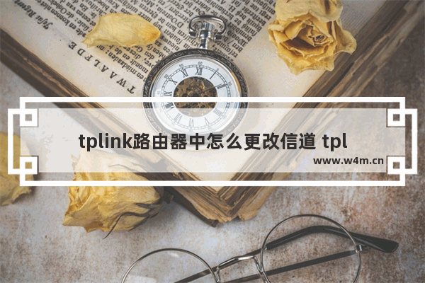 tplink路由器中怎么更改信道 tplink路由器中更改信道操作步骤【详解】