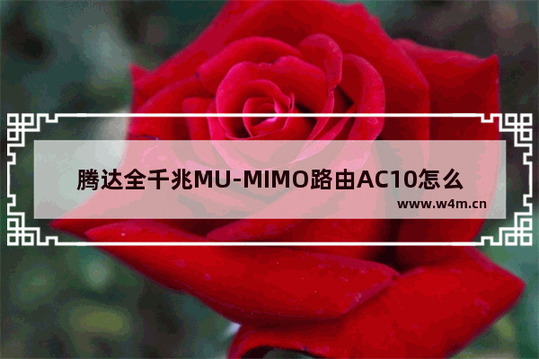 腾达全千兆MU-MIMO路由AC10怎么样【详解】