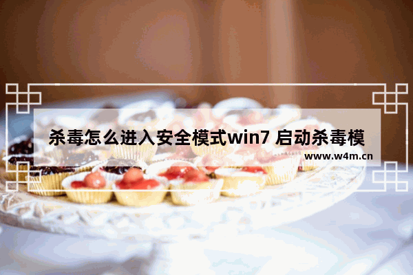 杀毒怎么进入安全模式win7 启动杀毒模式