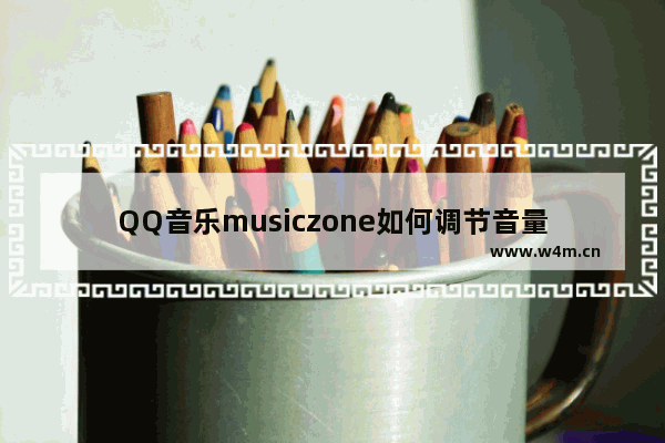 QQ音乐musiczone如何调节音量