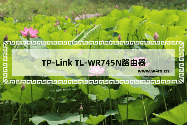 TP-Link TL-WR745N路由器固件升级方法