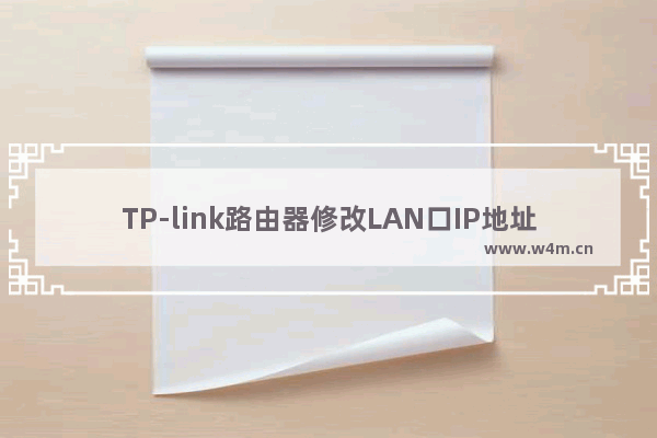 TP-link路由器修改LAN口IP地址图文