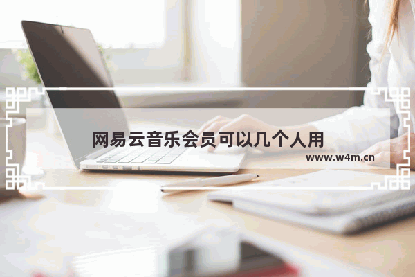 网易云音乐会员可以几个人用