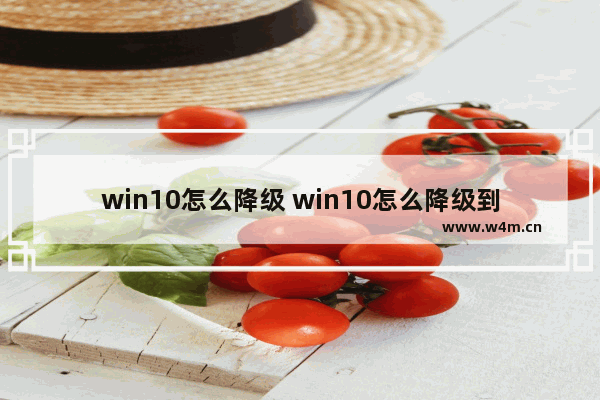 win10怎么降级 win10怎么降级到1909