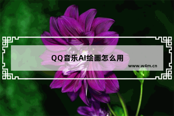 QQ音乐AI绘画怎么用