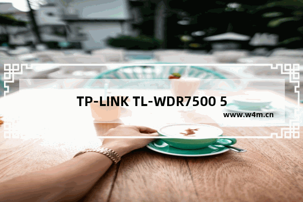 TP-LINK TL-WDR7500 5.0怎么样？TP-LINK TL-WDR7500千兆路由器开箱使用评测