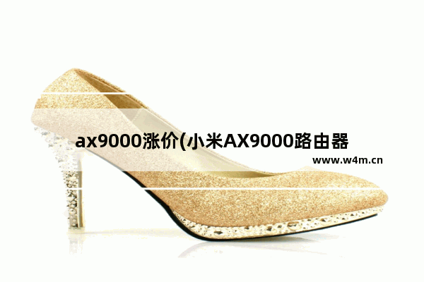 ax9000涨价(小米AX9000路由器评测)