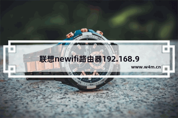 联想newifi路由器192.168.99.1打不开解决方法