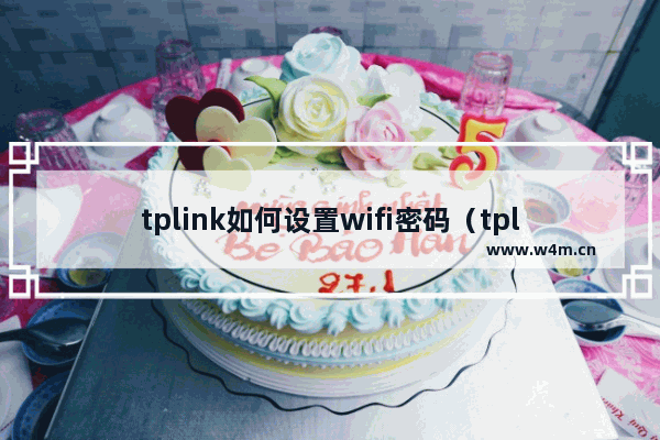 tplink如何设置wifi密码（tplink怎么连接）