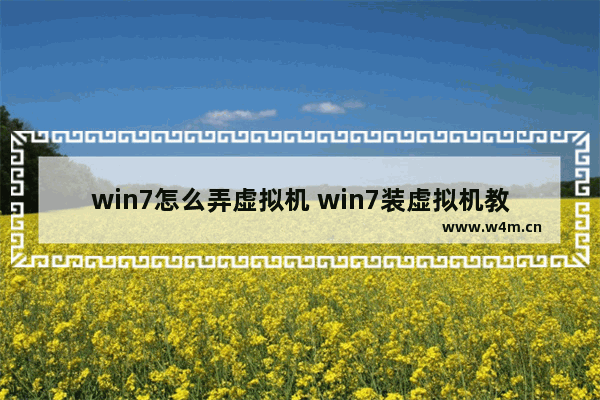 win7怎么弄虚拟机 win7装虚拟机教程