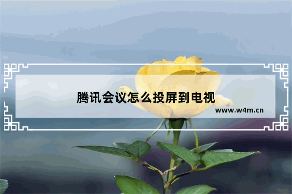 腾讯会议怎么投屏到电视