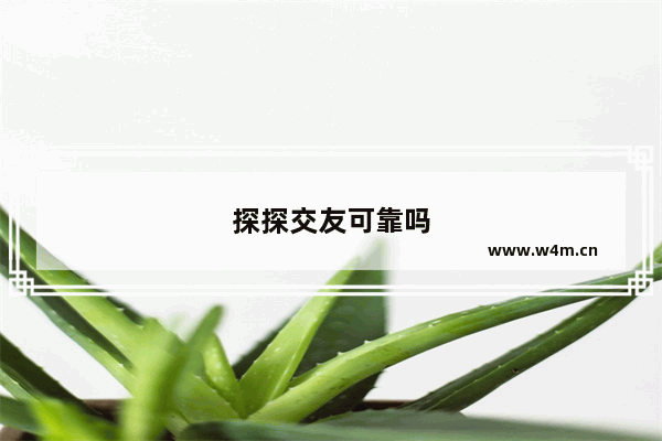 探探交友可靠吗