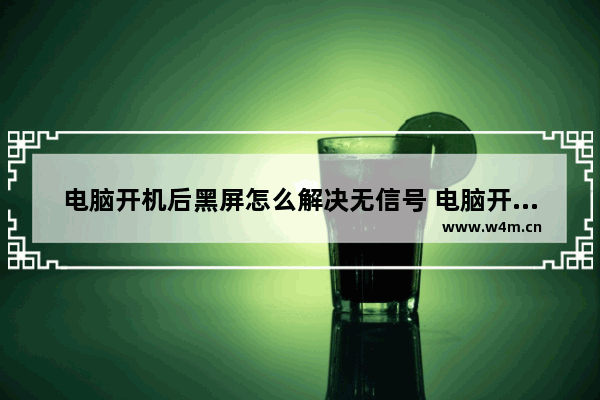 电脑开机后黑屏怎么解决无信号 电脑开机后黑屏怎么解决无信号问题