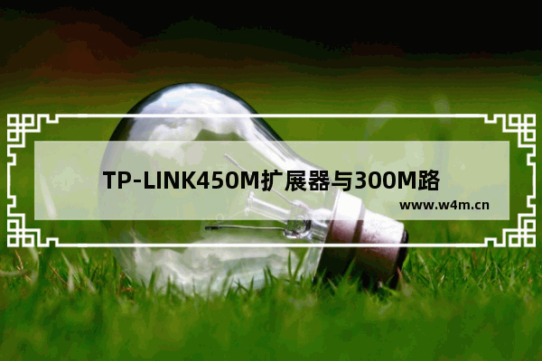 TP-LINK450M扩展器与300M路由器能否搭配使用