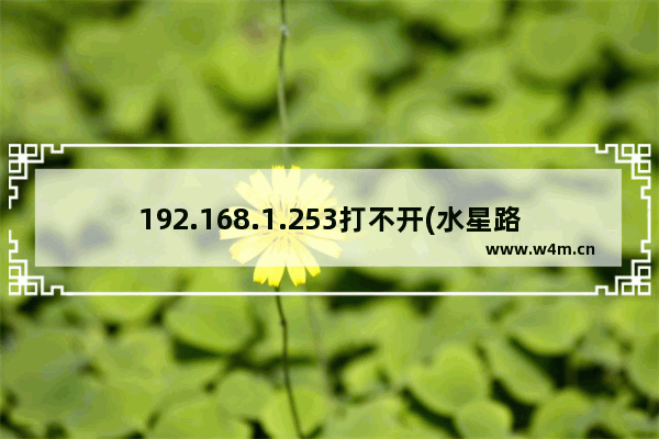 192.168.1.253打不开(水星路由器)的解决办法