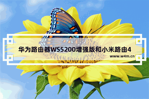 华为路由器WS5200增强版和小米路由4区别评测