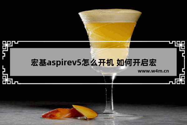 宏基aspirev5怎么开机 如何开启宏基aspirev5