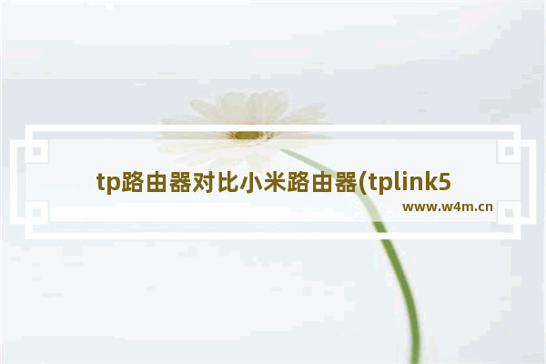 tp路由器对比小米路由器(tplink5620和小米路由器4a)