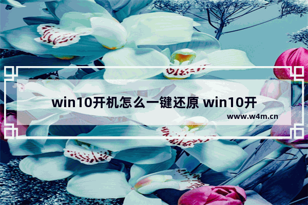 win10开机怎么一键还原 win10开机一键还原按f