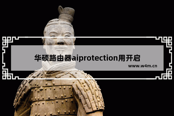 华硕路由器aiprotection用开启吗（华硕路由Aiprotection教学）