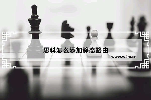 思科怎么添加静态路由