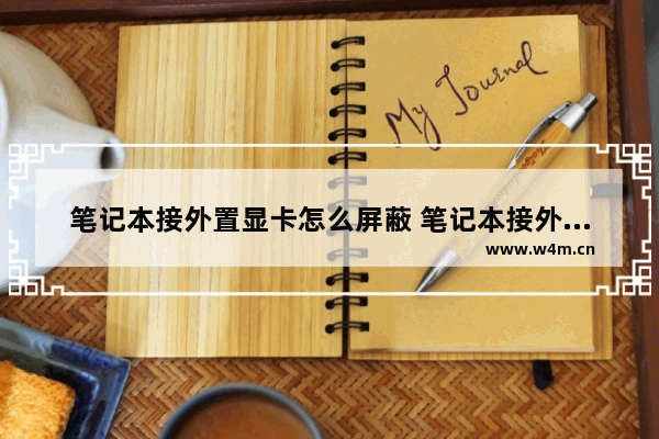 笔记本接外置显卡怎么屏蔽 笔记本接外置显卡怎么屏蔽声音