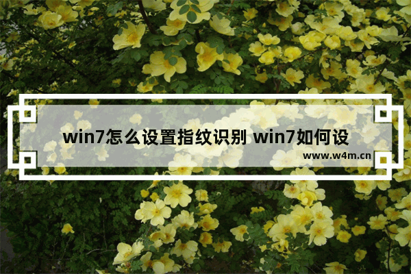 win7怎么设置指纹识别 win7如何设置指纹