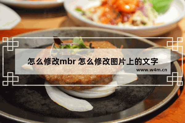 怎么修改mbr 怎么修改图片上的文字