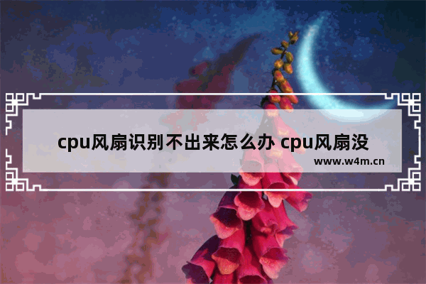 cpu风扇识别不出来怎么办 cpu风扇没反应