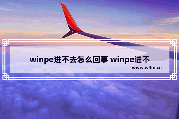 winpe进不去怎么回事 winpe进不去桌面