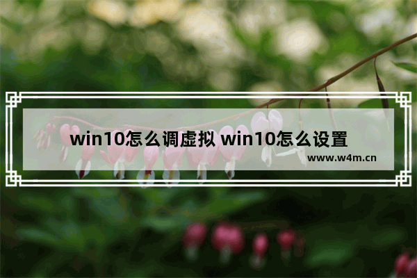 win10怎么调虚拟 win10怎么设置虚拟桌面