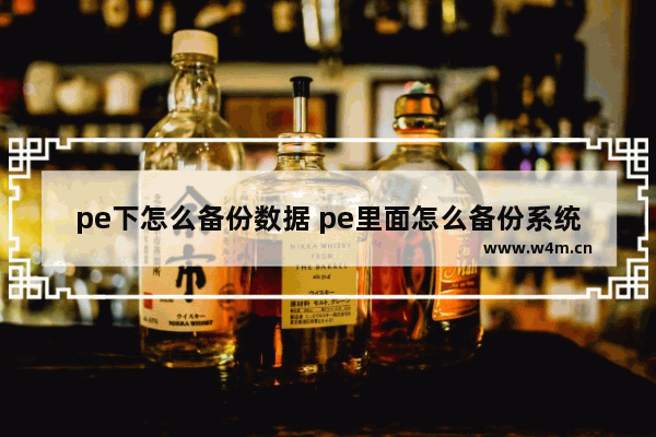 pe下怎么备份数据 pe里面怎么备份系统