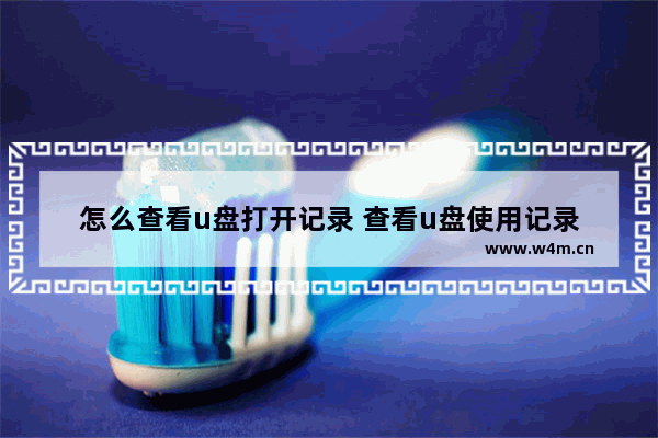 怎么查看u盘打开记录 查看u盘使用记录