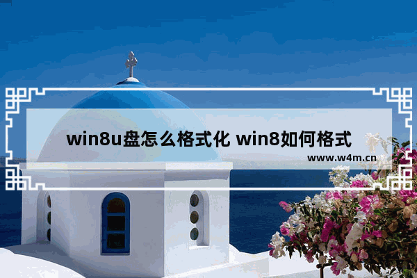 win8u盘怎么格式化 win8如何格式化c盘