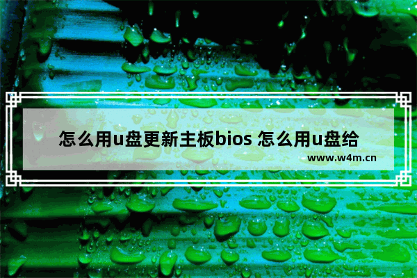 怎么用u盘更新主板bios 怎么用u盘给主板刷bios