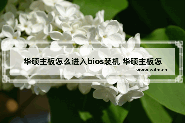 华硕主板怎么进入bios装机 华硕主板怎么进入bios后怎么装机