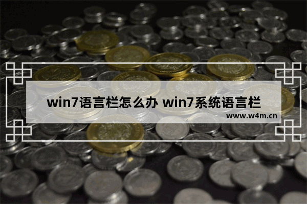 win7语言栏怎么办 win7系统语言栏不见了怎么办